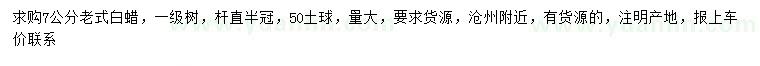 求購(gòu)7公分老式白蠟