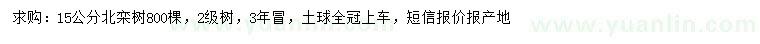 求購(gòu)15公分北欒樹