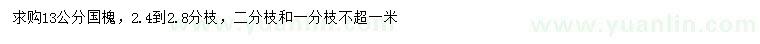 求購13公分國槐