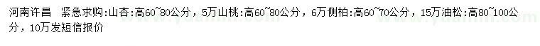 求購山杏、山桃、側(cè)柏等