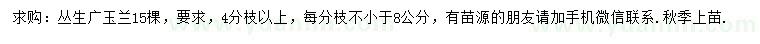 求購叢生廣玉蘭