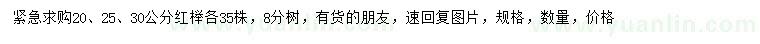求購20、25、30公分紅櫸