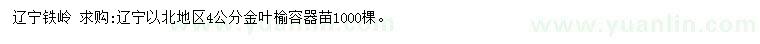 求購4公分金葉榆