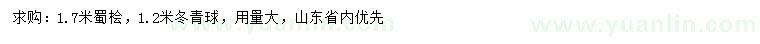 求購1.7米蜀檜，1.2米冬青球