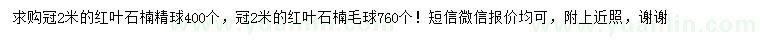 求購冠2米紅葉石楠精球、毛球