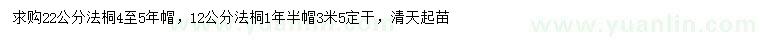 求購12、22公分法桐