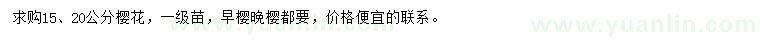 求購(gòu)15、20公分櫻花