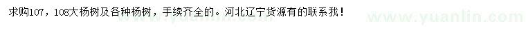 求購107、108大楊樹