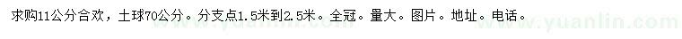 求購11公分合歡