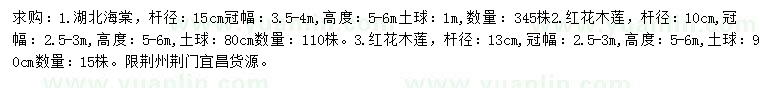 求購(gòu)桿徑15公分湖北海棠、10、13公分紅花木蓮