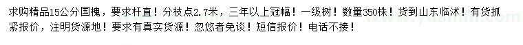 求購15公分國槐