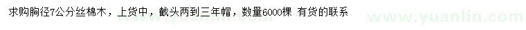 求購(gòu)胸徑7公分絲棉木