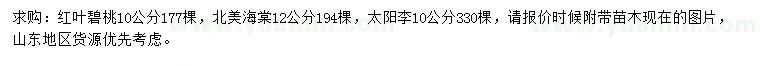 求購紅葉碧桃、北美海棠、太陽李