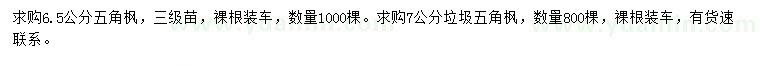 求購(gòu)6.5公分五角楓、7公分垃圾五角楓
