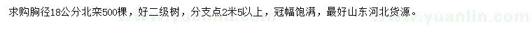 求購胸徑18公分北欒
