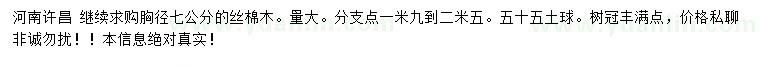 求購(gòu)胸徑7公分絲棉木