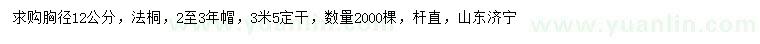 求購(gòu)胸徑12公分法桐
