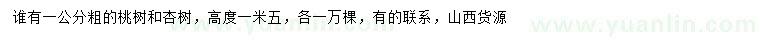 求購粗1公分桃樹、杏樹