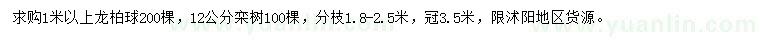 求購(gòu)1米以上龍柏球、12公分欒樹