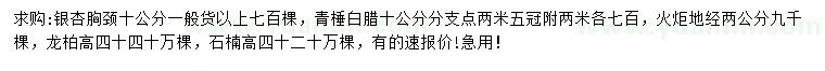 求購銀杏、青垂白臘、火炬等