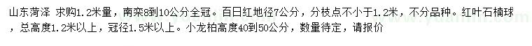 求購南欒、百日紅、紅葉石楠球等