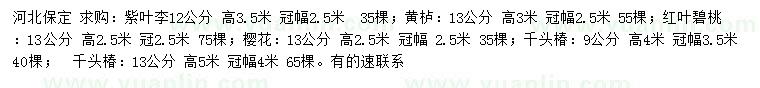 求購紫葉李、黃櫨、紅葉碧桃等