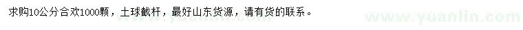 求購10公分合歡