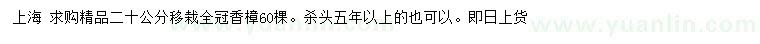 求購20公分移栽香樟