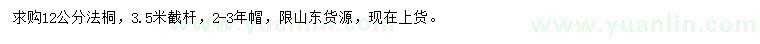 求購12公分法桐