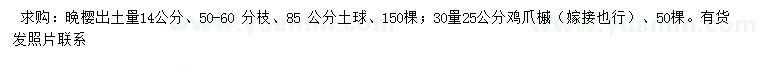 求購出土量14公分晚櫻、30量25公分雞爪槭