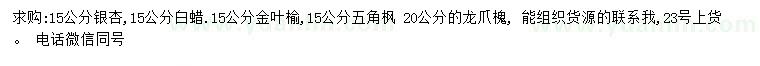 求購銀杏、白臘、金葉榆等