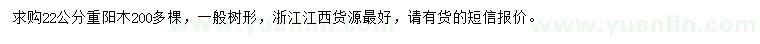 求購(gòu)22公分重陽(yáng)木