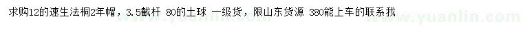 求購(gòu)12公分速生法桐