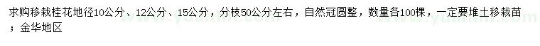 求購地徑10、12、15公分移栽桂花