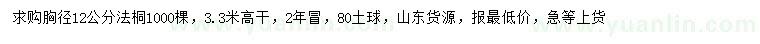 求購胸徑12公分法桐