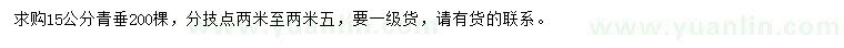 求購15公分青垂