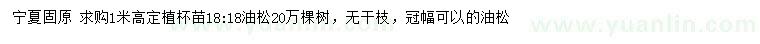 求購(gòu)高1米油松