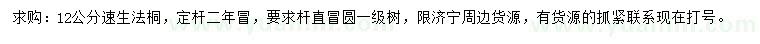 求購(gòu)12公分速生法桐