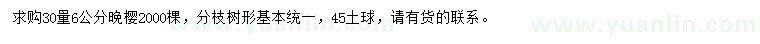 求購30量6公分晚櫻
