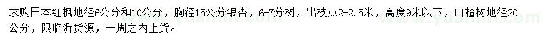 求購(gòu)日本紅楓、銀杏、山楂樹(shù)