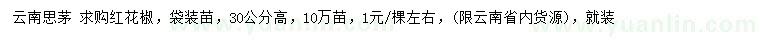 求購(gòu)高度30公分紅花椒