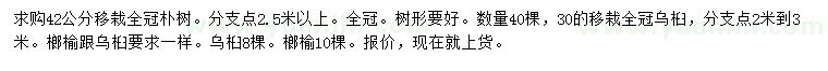 求購樸樹、烏桕、榔榆