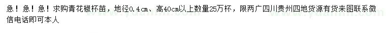 求購地徑0.4公分青花椒