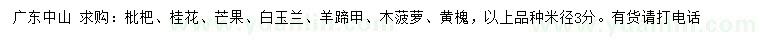 求購枇杷、桂花、芒果等