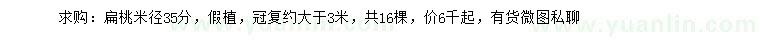 求購米徑35公分扁桃