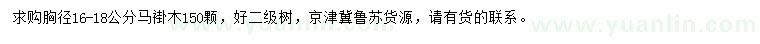 求購(gòu)胸徑16-18公分馬褂木