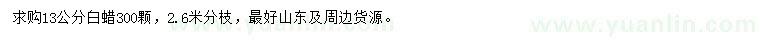 求購13公分白蠟