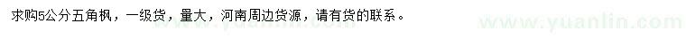 求購5公分五角楓