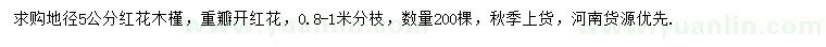 求購地徑5公分紅花木槿