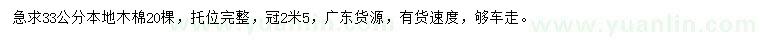 求購(gòu)33公分本地木棉